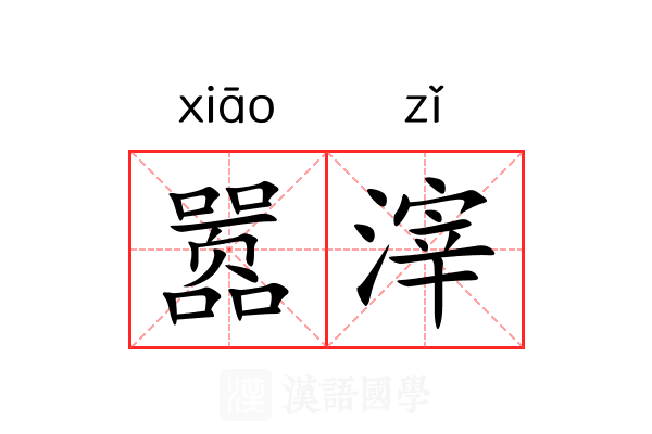 嚣滓