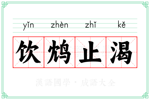 饮鸩止渴 饮鸩止渴