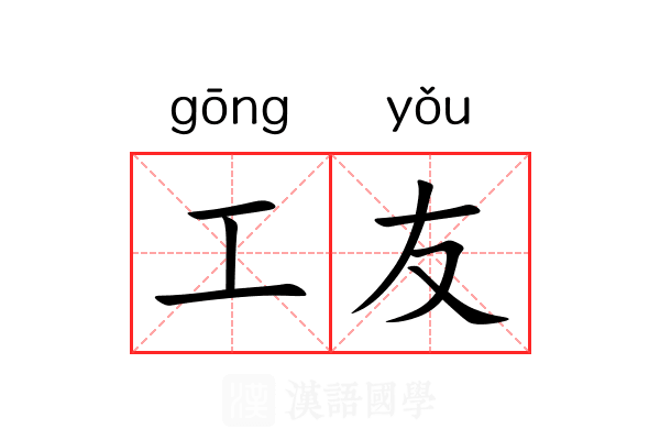 工友