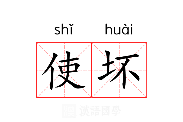 使坏