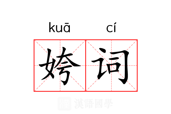 姱词 姱词