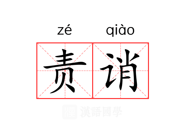 责诮