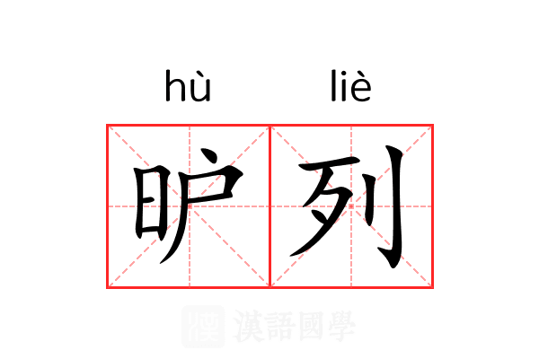 昈列 昈列