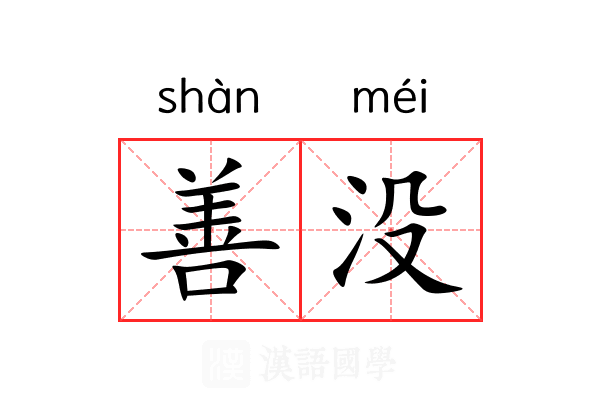 善没 善没