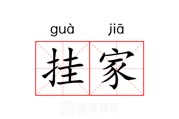 挂家 挂家
