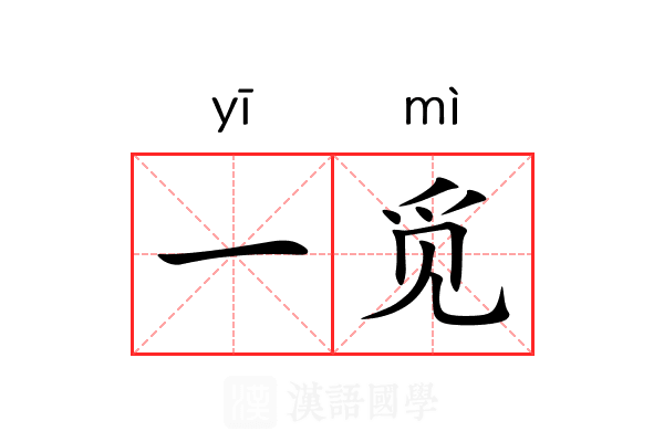一觅 一觅