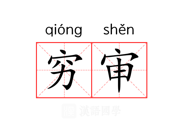 穷审 穷审