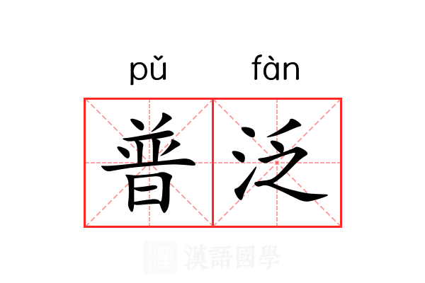普泛