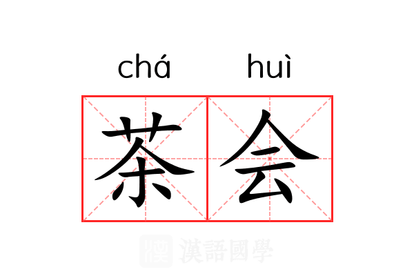 茶会