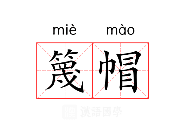 篾帽