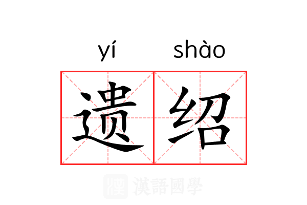遗绍