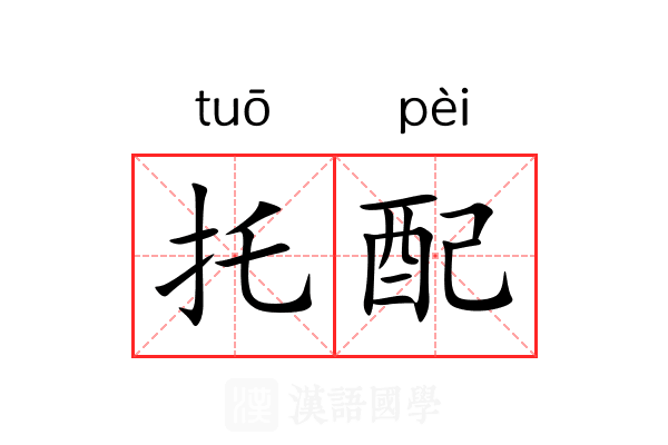 托配 托配