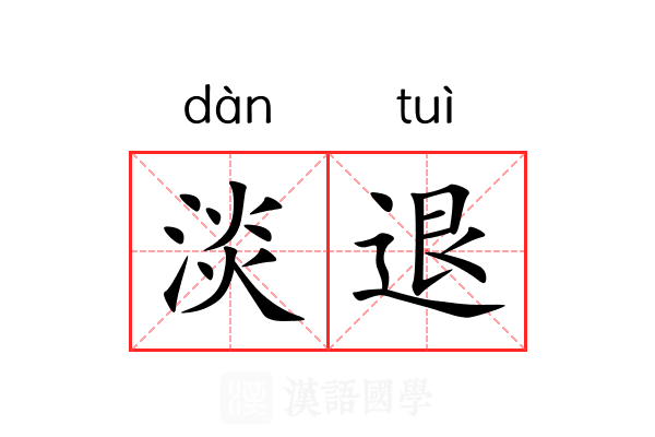淡退 淡退