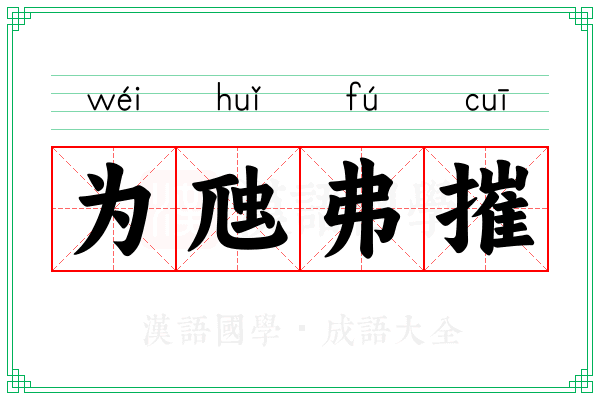 为虺弗摧 为虺弗摧