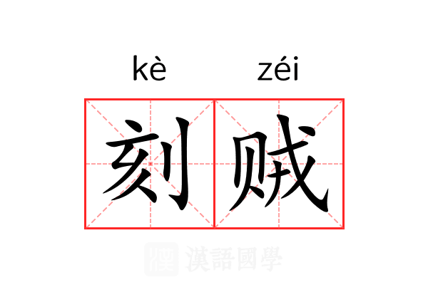 刻贼 刻贼