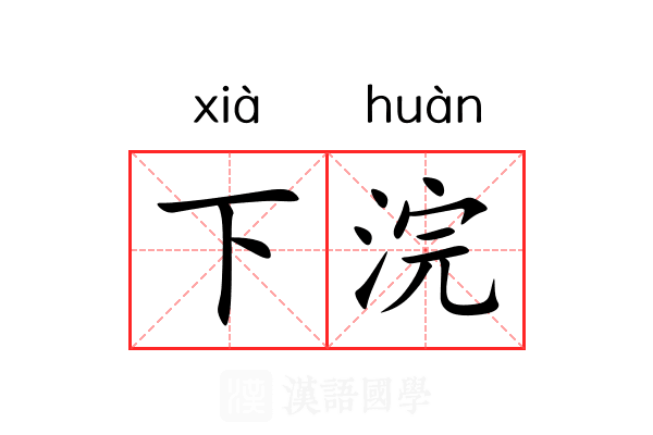 下浣