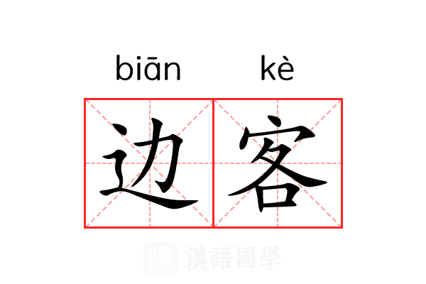边客 边客