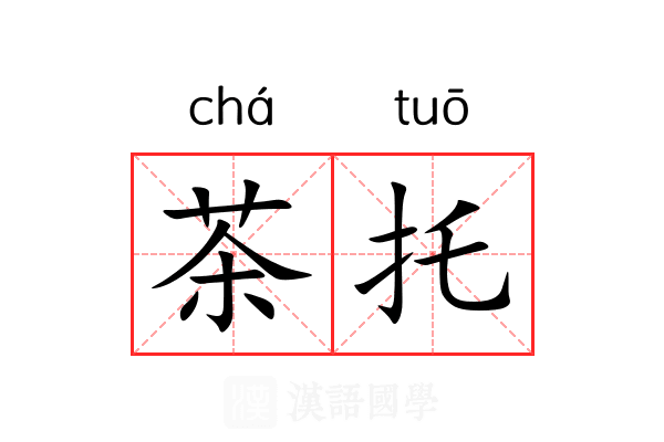 茶托 茶托