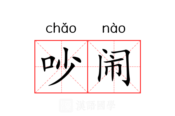 吵闹 吵闹
