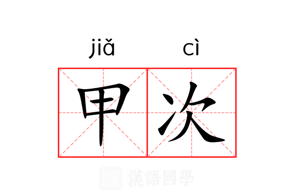甲次 甲次