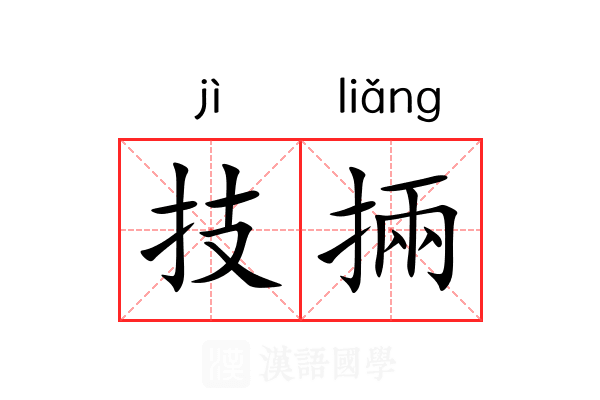 技掚