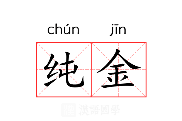 纯金