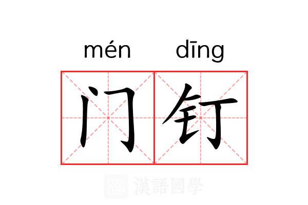 门钉 门钉