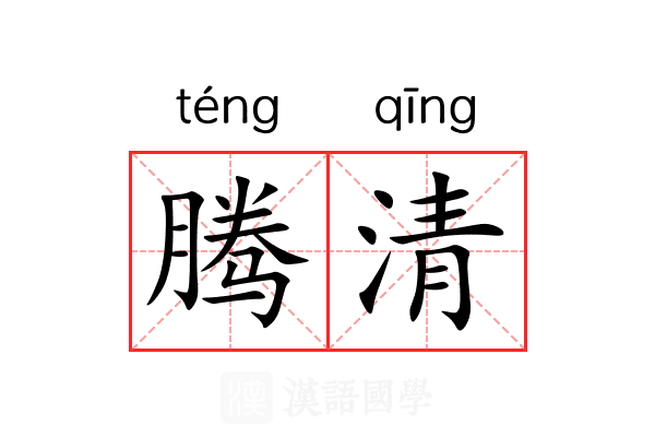 腾清 腾清