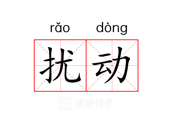 扰动
