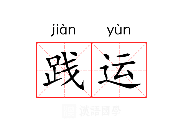 践运 践运