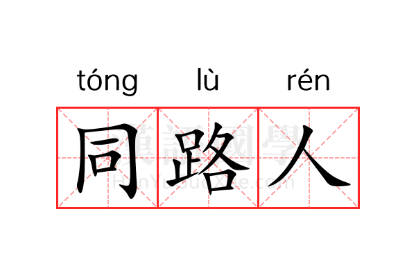 同路人 同路人
