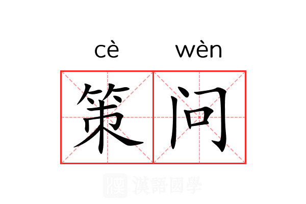 策问
