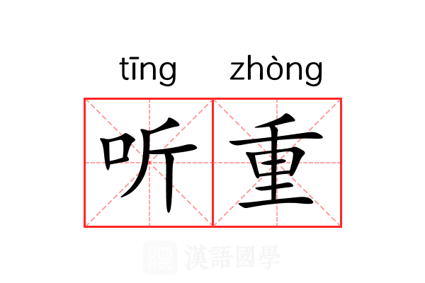 听重