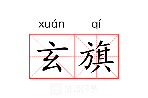 玄旗 玄旗