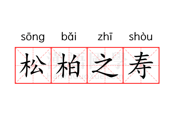 松柏之寿 松柏之寿