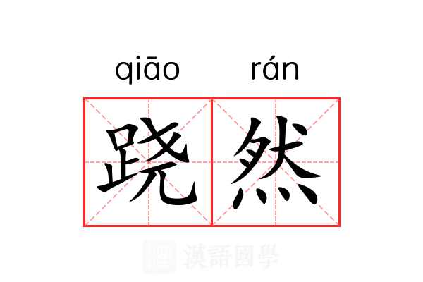 跷然 跷然
