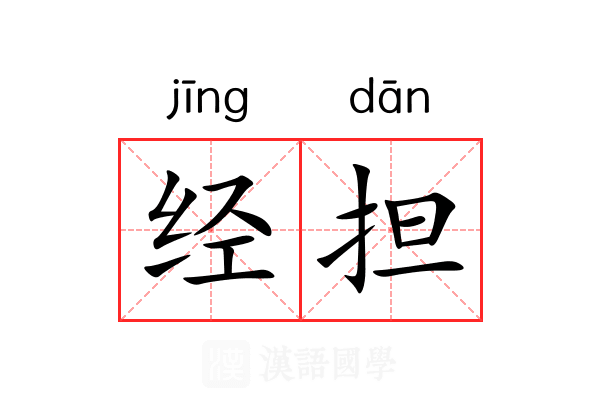 经担 经担