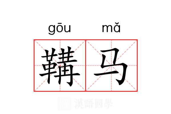 鞲马