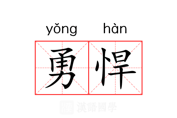 勇悍