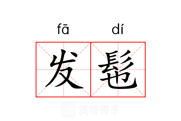 发髢