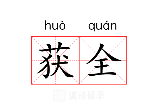 获全