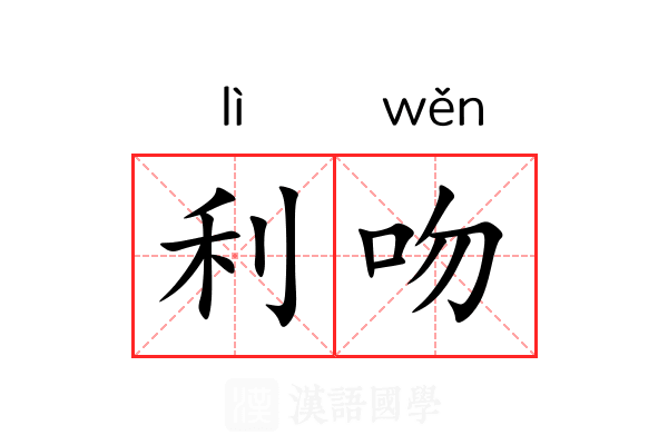 利吻 利吻
