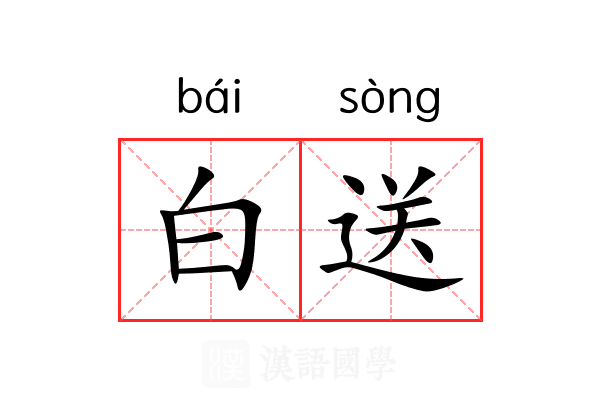 白送 白送