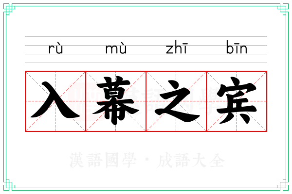 入幕之宾 入幕之宾