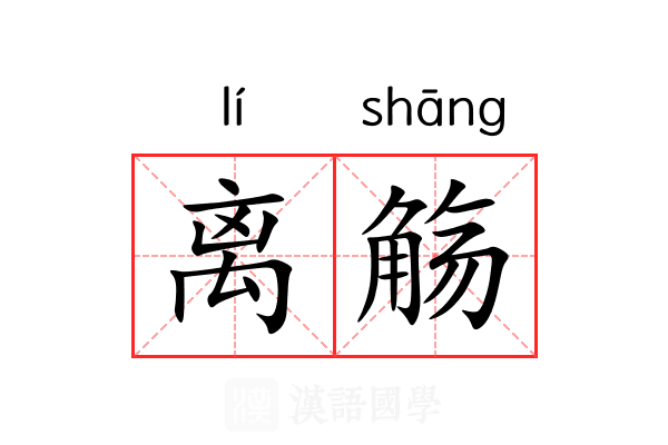 离觞 离觞