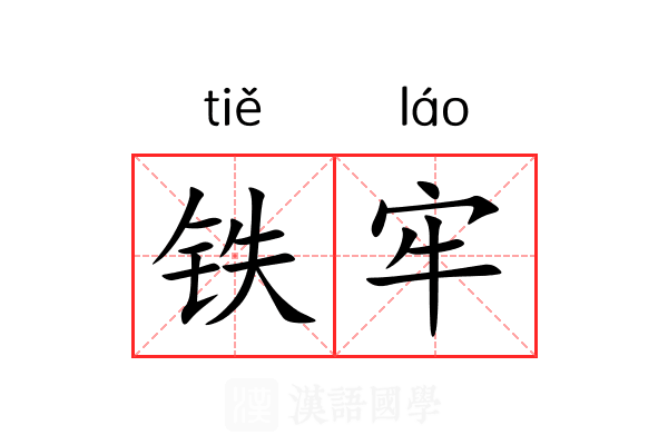 铁牢 铁牢