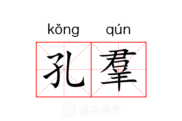 孔羣 孔羣