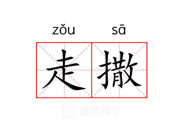 走撒 走撒