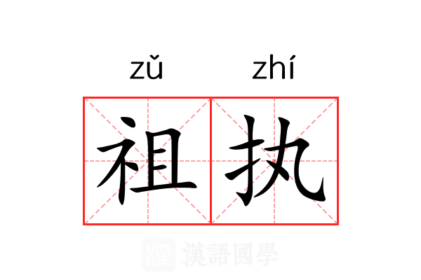 祖执 祖执