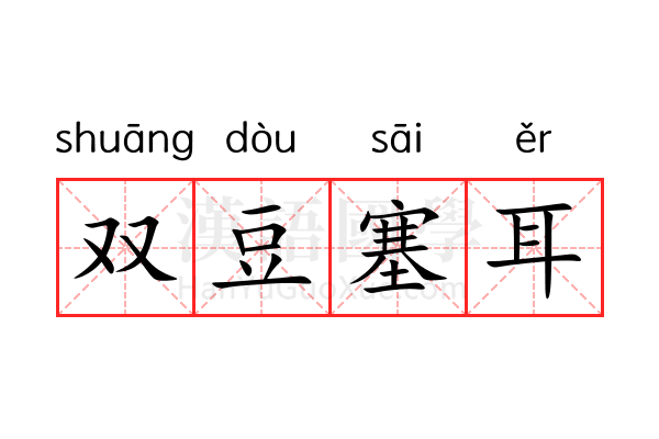 双豆塞耳 双豆塞耳